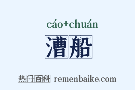 漕船是什么意思的图片